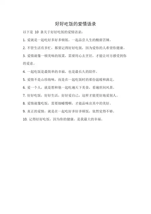 好好吃饭的爱情语录