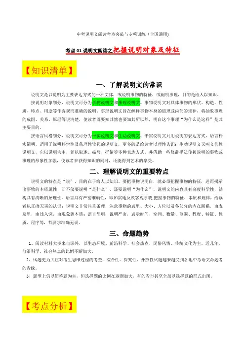 考点01 把握说明对象及特征-备战2022年中考语文说明文阅读考点突破与专项训练(全国通用)