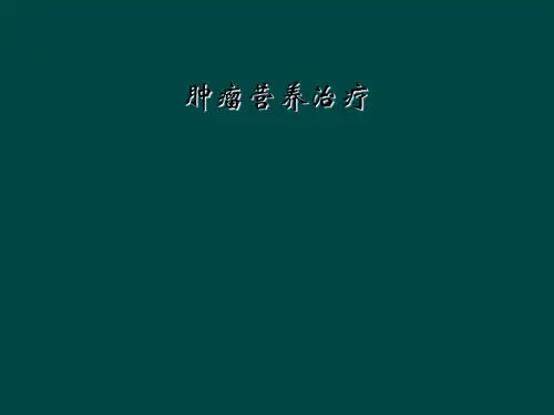 肿瘤营养治疗