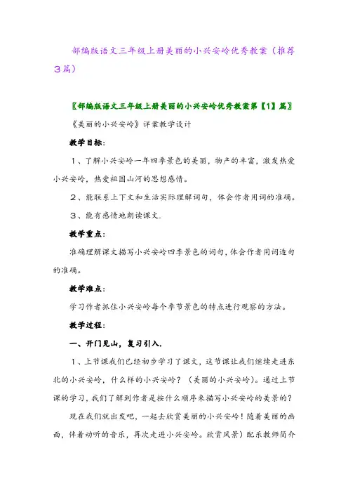 2023年部编版语文三年级上册美丽的小兴安岭优秀教案(推荐3篇)