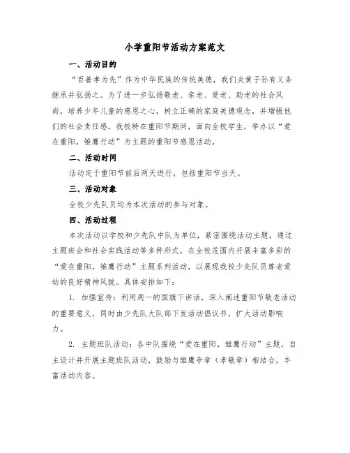 小学重阳节活动方案范文（五篇）
