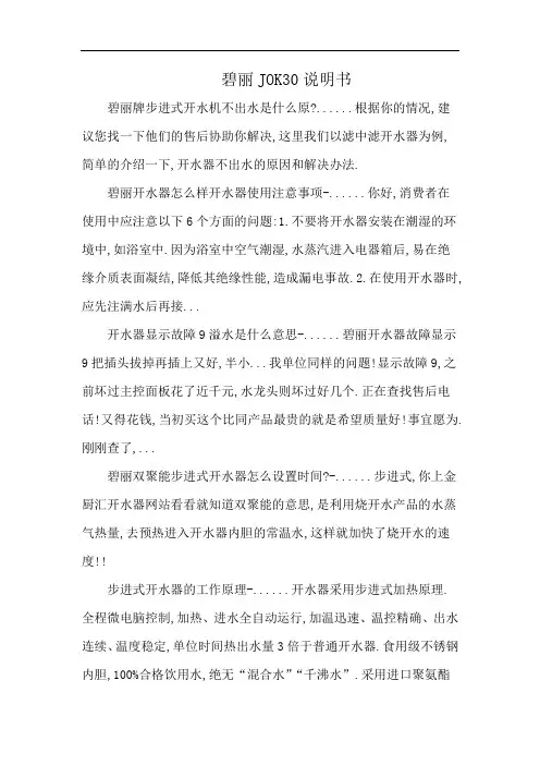碧丽JOK30说明书