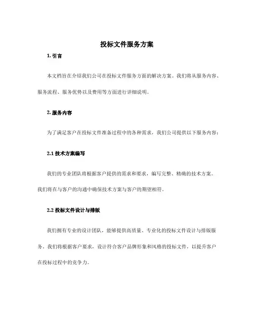 投标文件服务方案