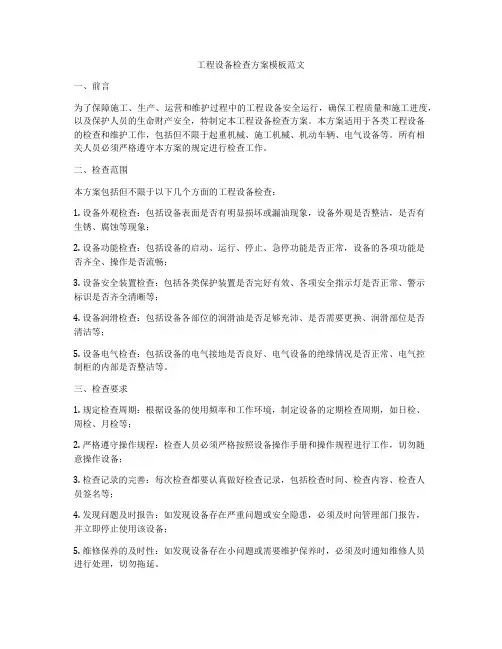 工程设备检查方案模板范文
