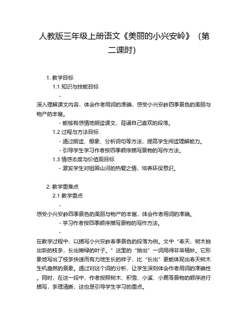 人教版三年级上册语文《美丽的小兴安岭》(第二课时)