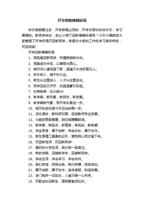 开学迎新横幅标语