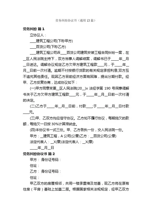 劳务纠纷协议书（通用13篇）