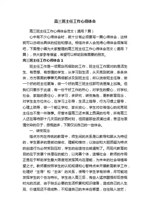 高三班主任工作心得体会范文（通用7篇）