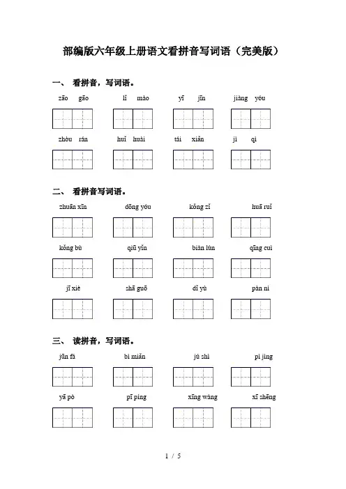部编版六年级上册语文看拼音写词语(完美版)