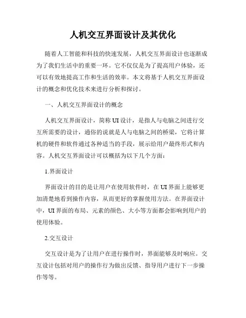 人机交互界面设计及其优化