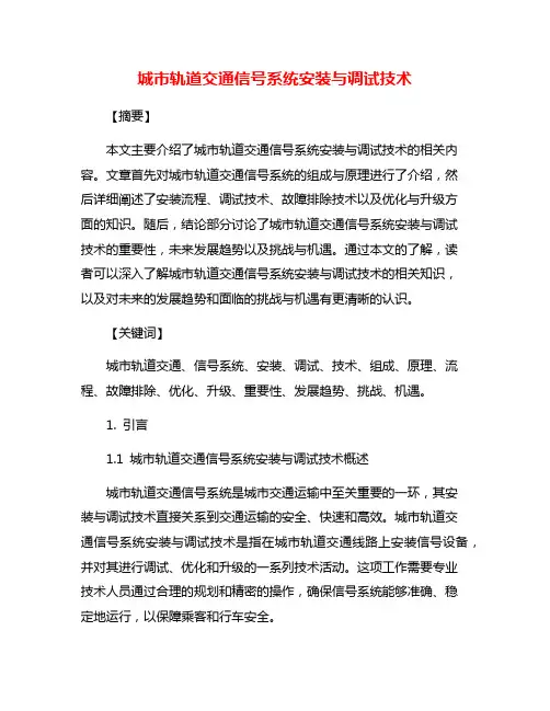 城市轨道交通信号系统安装与调试技术