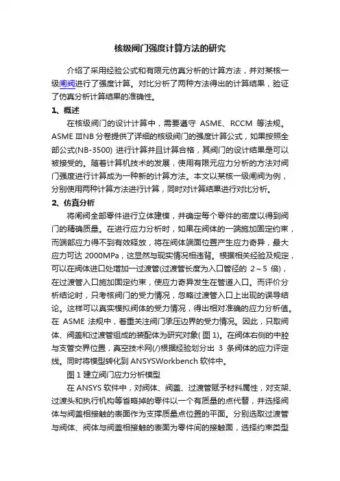 核级阀门强度计算方法的研究