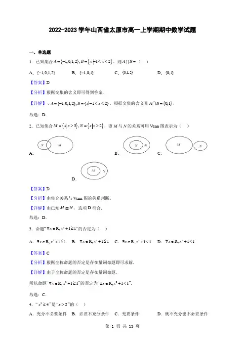 2022-2023学年山西省太原市高一上学期期中数学试题(解析版)