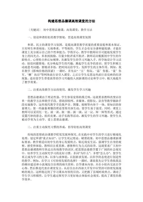 构建思想品德课高效课堂的方法