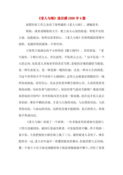 《老人与海》读后感1500字4篇