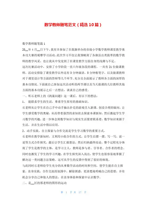 数学教师随笔范文(精选10篇)