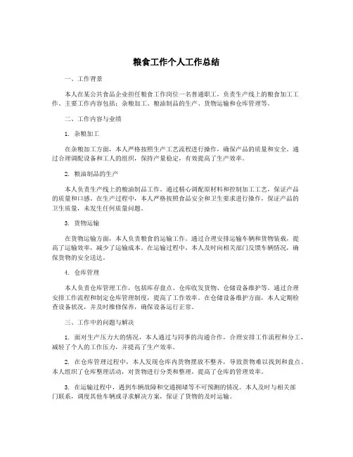 粮食工作个人工作总结