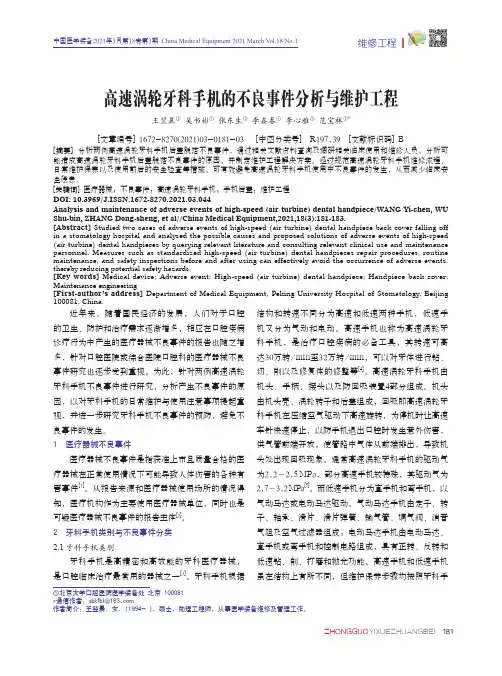 高速涡轮牙科手机的不良事件分析与维护工程