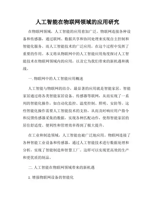 人工智能在物联网领域的应用研究