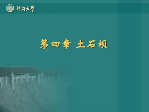 水工建筑物_任旭华_第四章土石坝