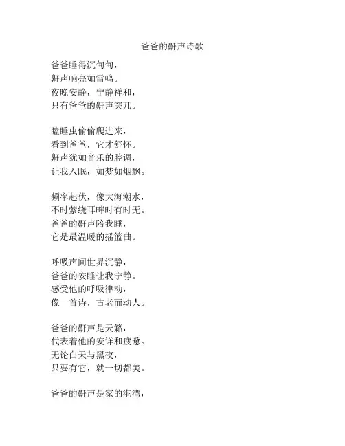 爸爸的鼾声诗歌