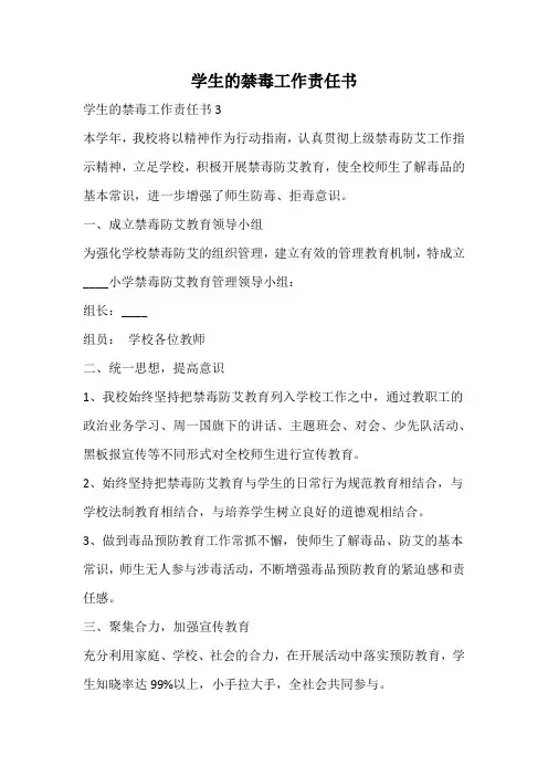 学生的禁毒工作责任书