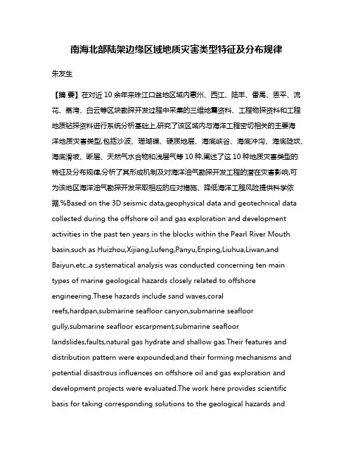 南海北部陆架边缘区域地质灾害类型特征及分布规律