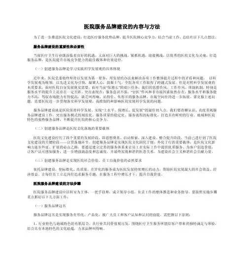 医院服务品牌建设的内容与方法