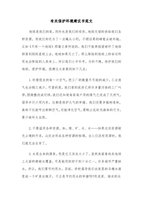 有关保护环境建议书范文(六篇)