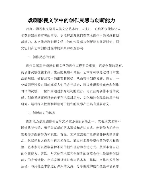 戏剧影视文学中的创作灵感与创新能力