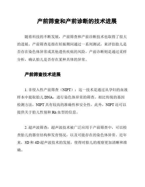  产前筛查和产前诊断的技术进展