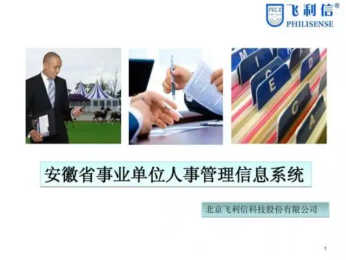 安徽事业单位人事管理信息系统培训课件-技术部分