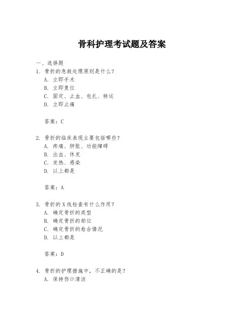 骨科护理考试题及答案