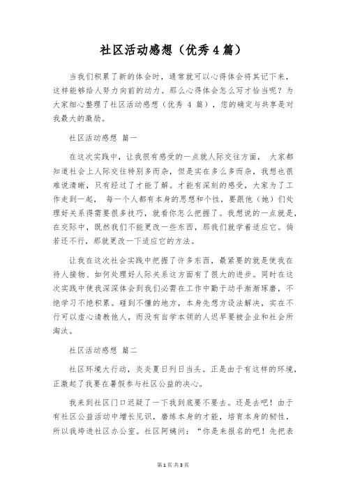社区活动感想(优秀4篇)