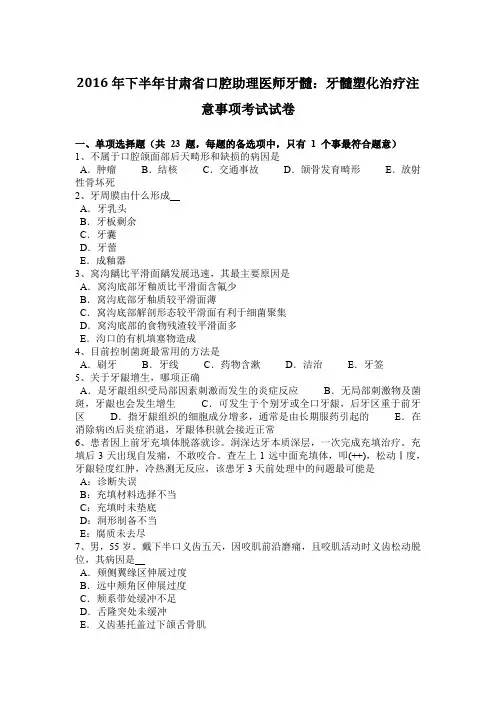 2016年下半年甘肃省口腔助理医师牙髓：牙髓塑化治疗注意事项考试试卷