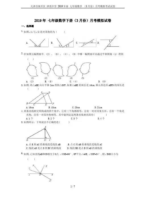天津市南开区 津英中学 2019年春 七年级数学 (3月份)月考模拟考试试卷
