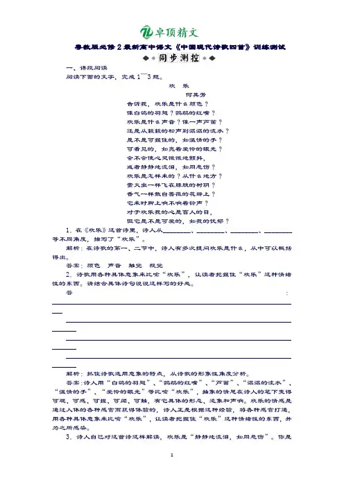 【名师精选】粤教版必修2最新高中语文《中国现代诗歌四首》训练测试.doc