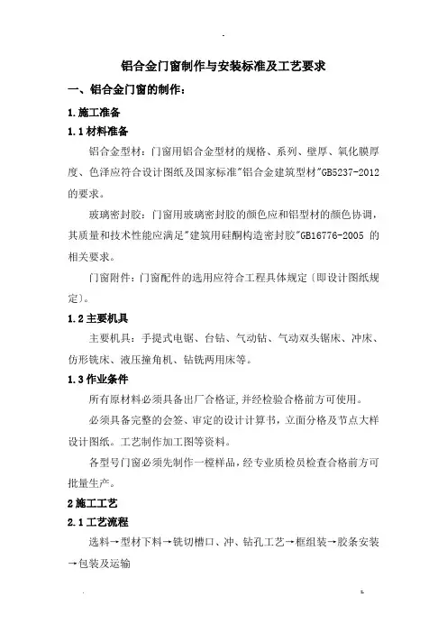 铝合金门窗制作及安装标准及工艺设计要求