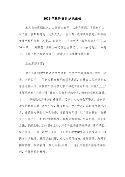 2024年教师晋升述职报告(三篇)