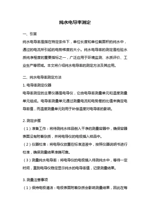 纯水电导率测定