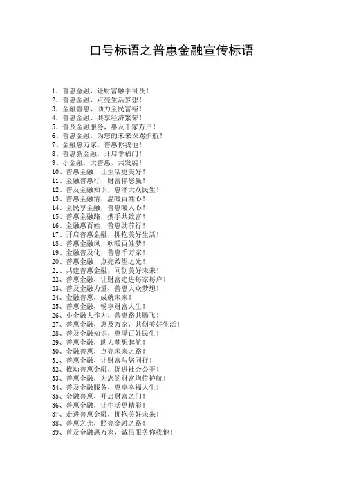 口号标语之普惠金融宣传标语