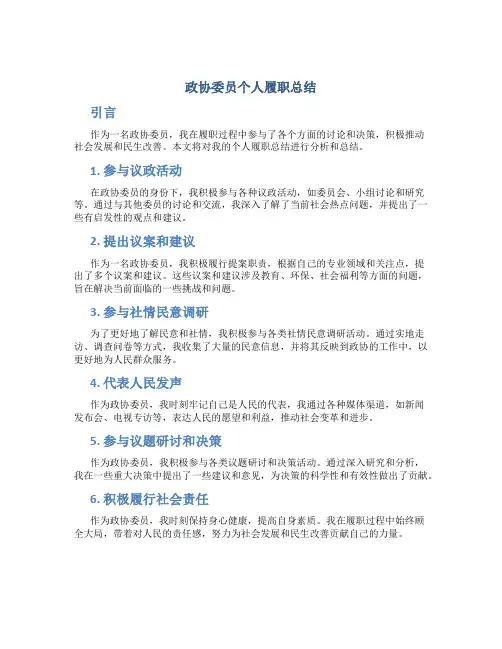 政协委员个人履职总结