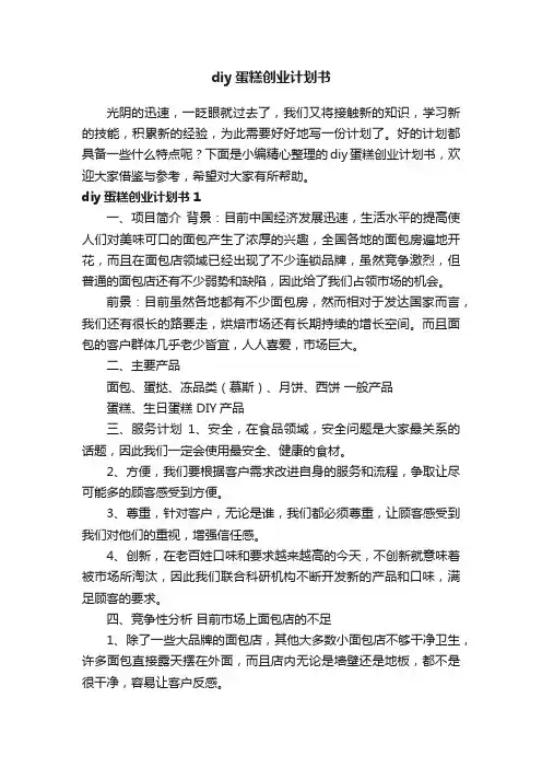 diy蛋糕创业计划书