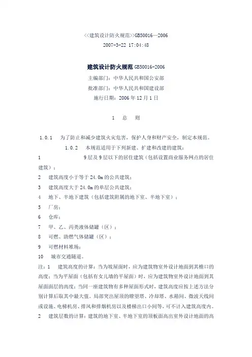 建筑设计防火规范GB50016-2006