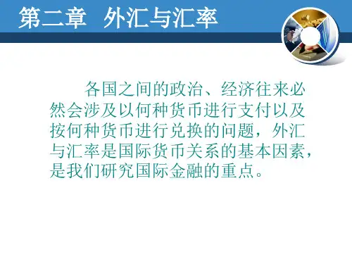 国际金融之外汇与汇率概述