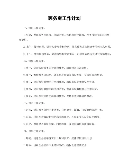 医务室工作计划