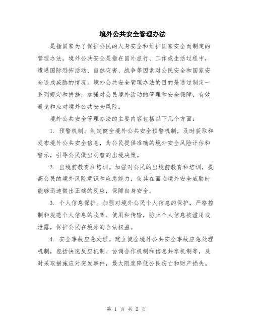 境外公共安全管理办法