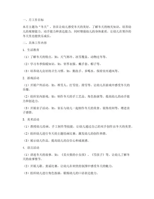 小班月工作计划冬天主题