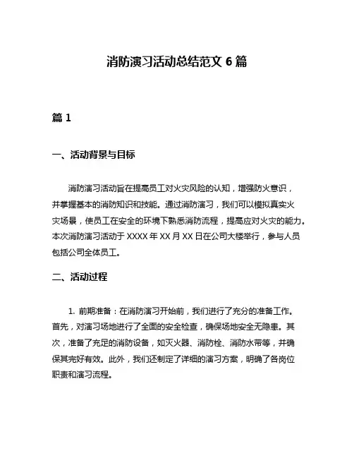 消防演习活动总结范文6篇