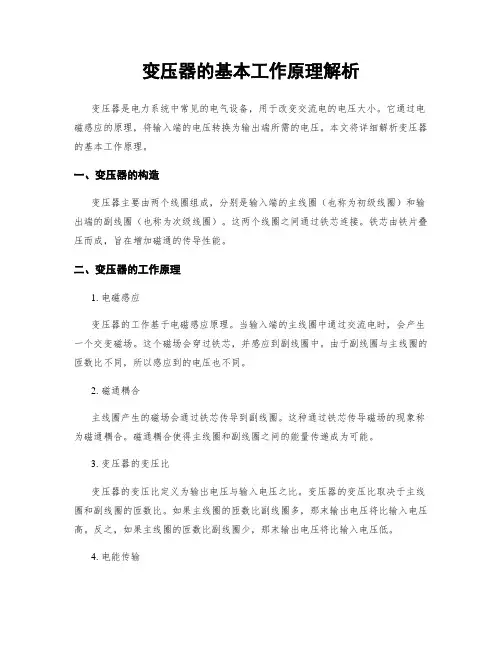 变压器的基本工作原理解析